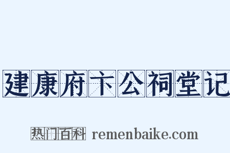 建康府卞公祠堂记是什么意思的图片